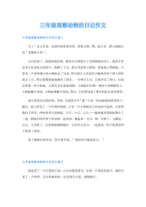 三年级观察动物的日记作文.doc