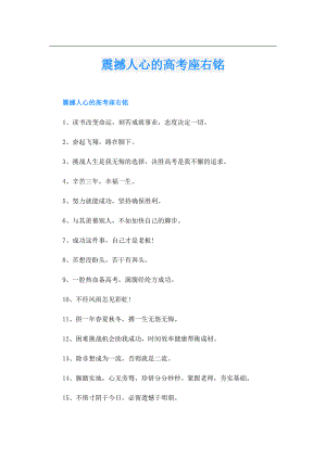 震撼人心的高考座右铭.doc