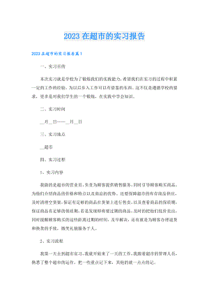 2023在超市的实习报告.doc