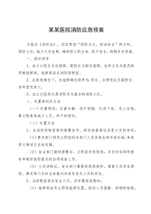 某某医院消防应急预案.docx