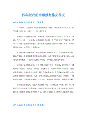 四年级我的奇思妙想作文范文.doc