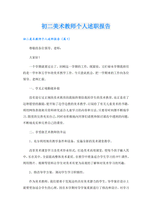 初二美术教师个人述职报告.doc