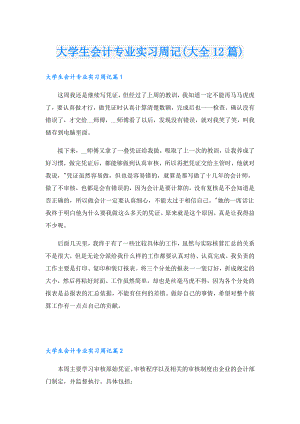 大学生会计专业实习周记(大全12篇).doc