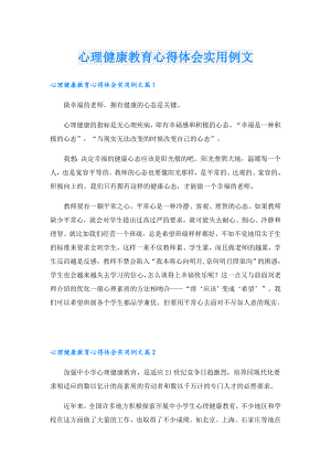 心理健康教育心得体会实用例文.doc