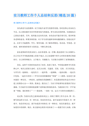 实习教师工作个人总结和反思（精选20篇）.doc