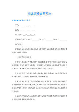 快递运输合同范本.doc
