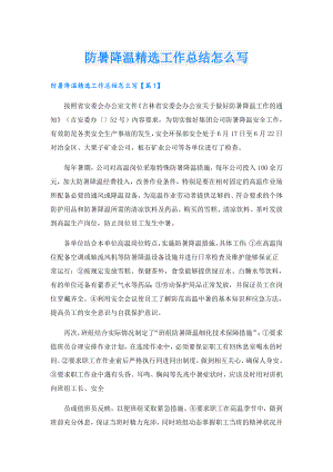 防暑降温精选工作总结怎么写.doc