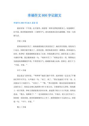 幸福作文800字记叙文.doc