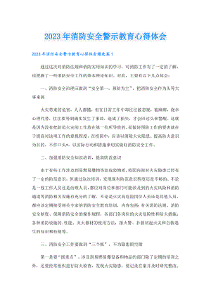 2023年消防安全警示教育心得体会.doc