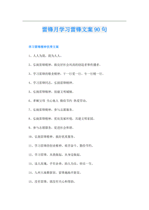 雷锋月学习雷锋文案90句.doc