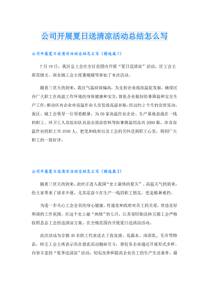 公司开展夏日送清凉活动总结怎么写.doc