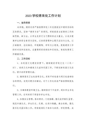 2023学校德育处工作计划范本3篇.docx