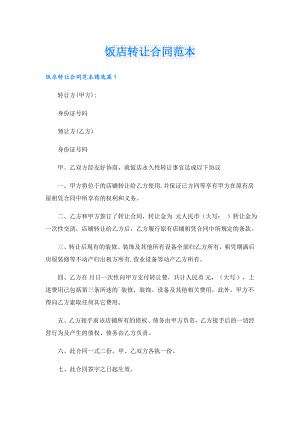 饭店转让合同范本.doc