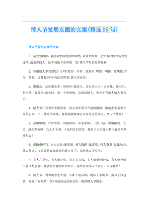 情人节发朋友圈的文案(精选95句).doc