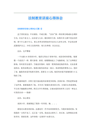 法制教育讲座心得体会.doc