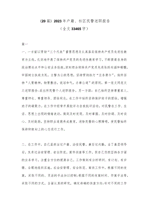 (20篇)2023年户籍、社区民警述职报告（全文33465字）.docx