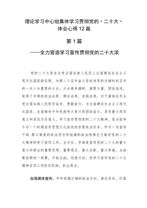 理论学习中心组集体学习贯彻党的“二十大”体会心得12篇.docx