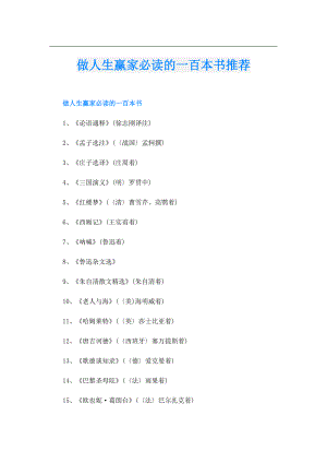 做人生赢家必读的一百本书推荐.doc