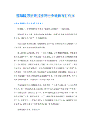部编版四年级《推荐一个好地方》作文.doc