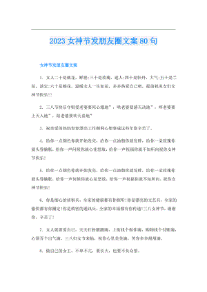 2023女神节发朋友圈文案80句.doc