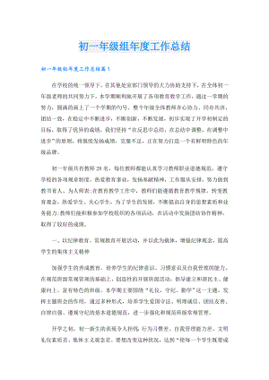 初一年级组工作总结.doc
