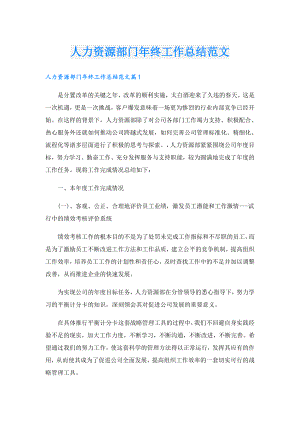 人力资源部门年终工作总结范文.doc