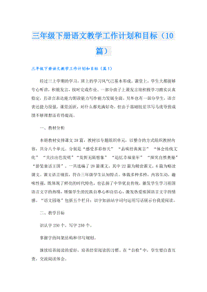三年级下册语文教学工作计划和目标（10篇）.doc