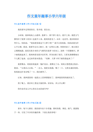 作文童年趣事小学六年级.doc