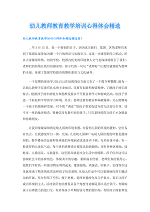 幼儿教师教育教学培训心得体会精选.doc
