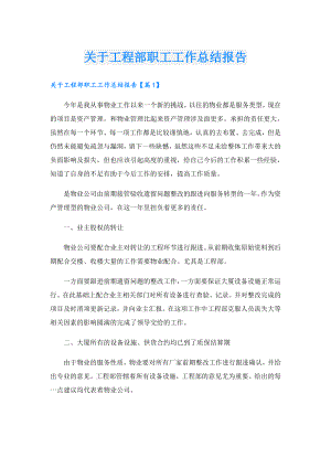关于工程部职工工作总结报告.doc
