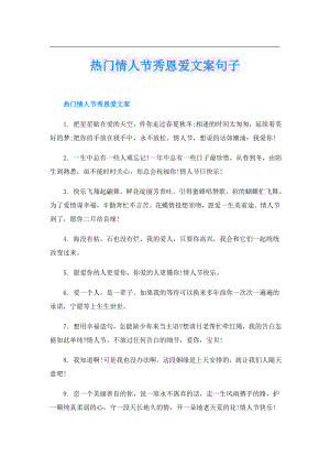 热门情人节秀恩爱文案句子.doc