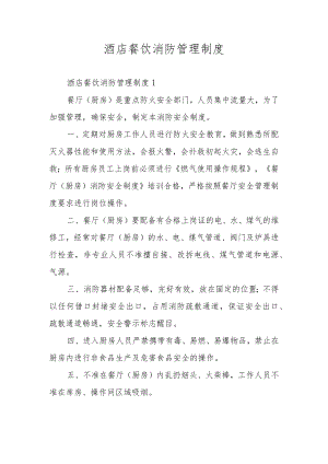 酒店餐饮消防管理制度.docx