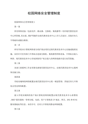 校园网络安全管理制度.docx
