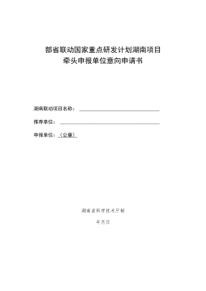 部省联动国家重点研发计划湖南项目牵头申报单位意向申请书.docx