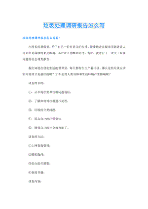 垃圾处理调研报告怎么写.doc
