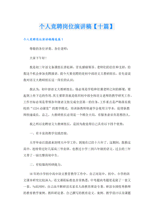 个人竞聘岗位演讲稿【十篇】.doc