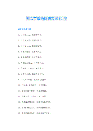 妇女节给妈妈的文案80句.doc