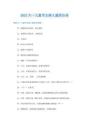 2023六一儿童节主持人通用台词.doc