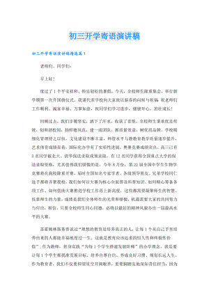 初三开学寄语演讲稿.doc