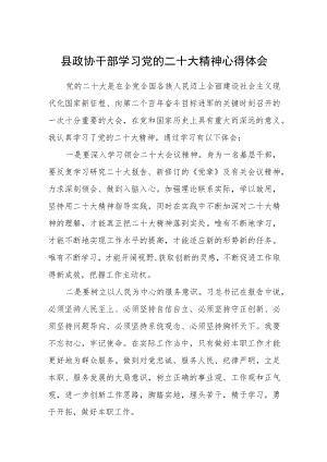 县政协干部学习党的二十大精神心得体会通用版(三篇).docx