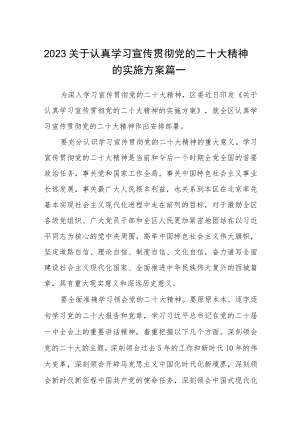 2023关于认真学习宣传贯彻党的二十大精神的实施方案【完整版四篇】.docx