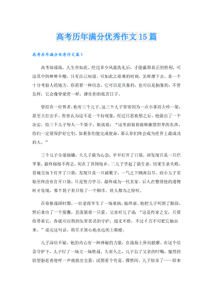 高考历年满分优秀作文15篇.doc