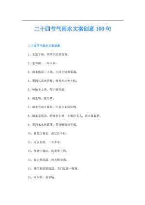 二十四节气雨水文案创意100句.doc