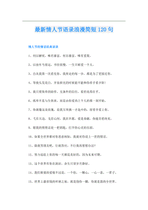 最新情人节语录浪漫简短120句.doc