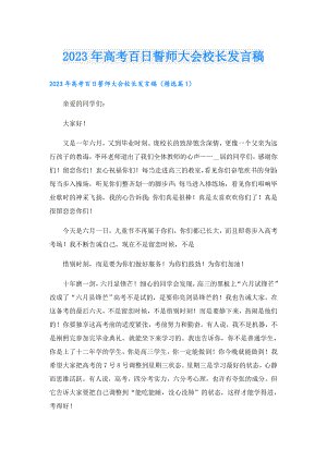 2023年高考百日誓师大会校长发言稿.doc