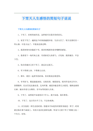 下雪天人生感悟的简短句子说说.doc