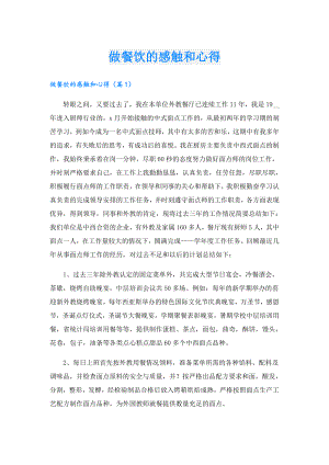做餐饮的感触和心得.doc