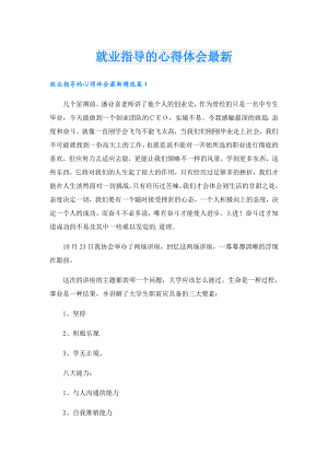 就业指导的心得体会最新.doc