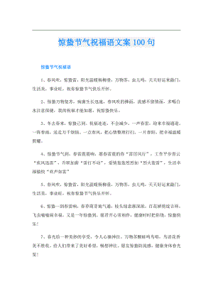 惊蛰节气祝福语文案100句.doc