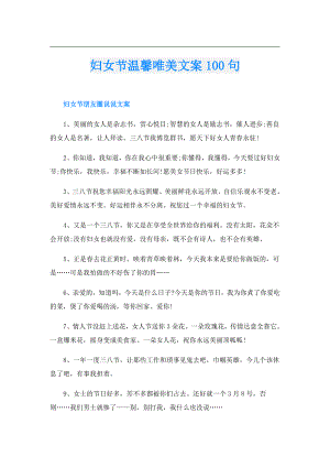 妇女节温馨唯美文案100句.doc